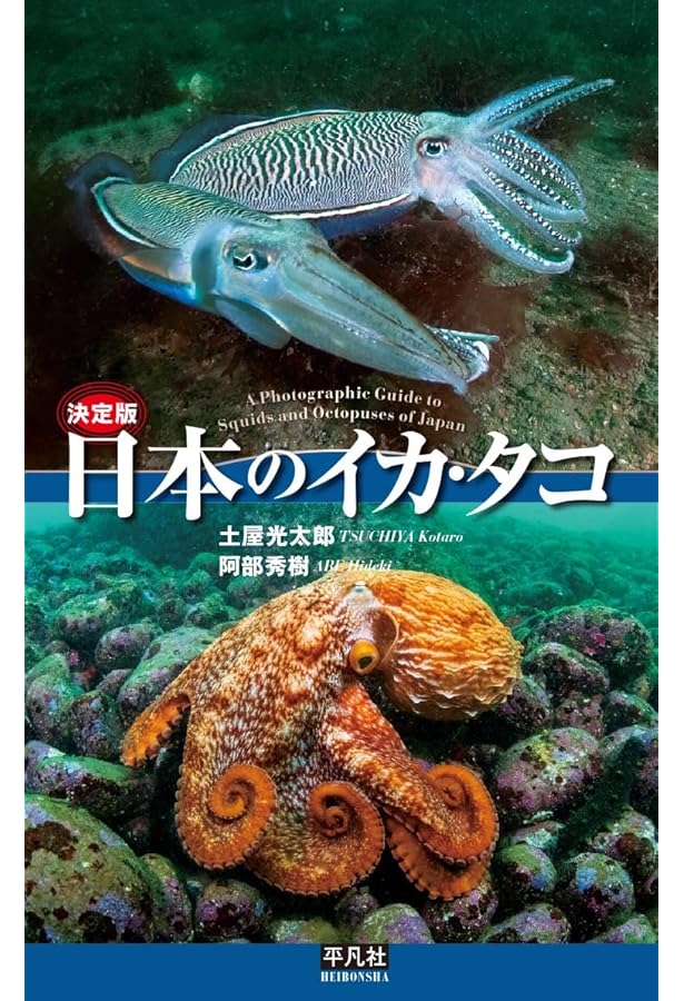 イカ・タコガイドブック | 土屋 光太郎 |本 | 通販 | Amazon